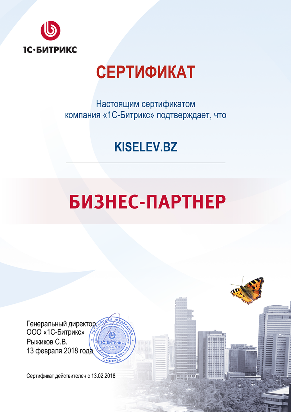 Сертификат партнёра по СРМ системам в Перми